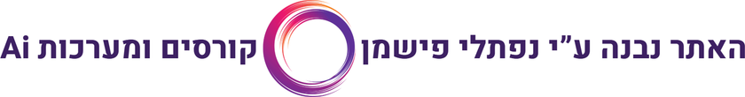 האתר נבנה ע״י נפתלי פישמן - קורסים ומערכות Ai
